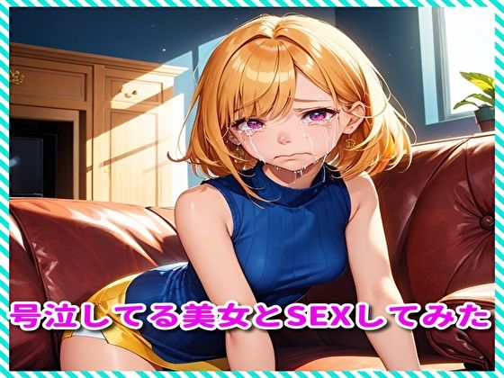 号泣してる美女とSEXしてみた_1