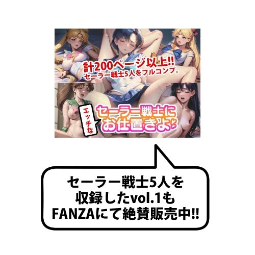 セーラー戦士にエッチなお仕置きよ vol.2(変態乾燥肌) - FANZA同人