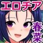ドスケベアイドル春菜ちゃんがチアリーダーになって、俺たちの夏を破壊する話