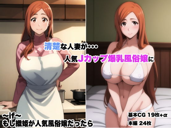 【同人CG集】StableDiffusion製 BLEACH（ブリーチ）の井上織姫「〜if〜 井上◯姫が人気風俗嬢だったら 完全版」