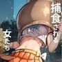 捕食される女たち