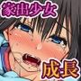 家出少女を拾ってヤりまくったら5年後に子どもがデキる体に成長したので種付けしまくってみた