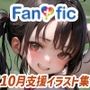 【340枚】Fantasfic 10月支援イラスト集