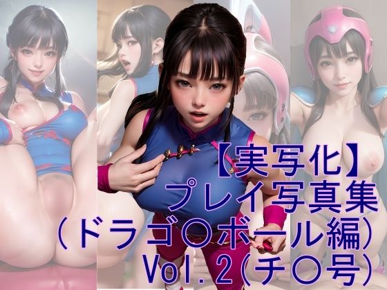 【魔術師プロトン】同人CG・AI『【実写化】プレイ写真集（ドラゴ〇ボール編）Vol.2』