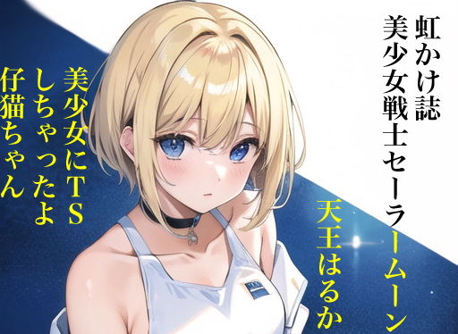 虹かけ誌 美少女戦士セーラームーン イラスト集3 天王はるか 美少女にTSしちゃったよ仔猫ちゃん_1