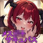メス○キサキュバスに搾精されるCG 485