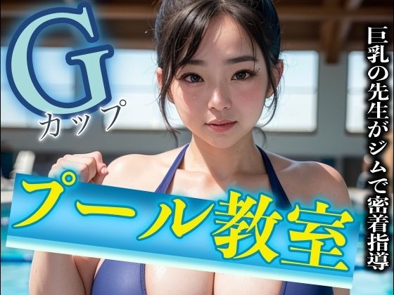 巨乳Gカップのプール教室の先生が生徒と密着指導！熟女が年下を襲うスペシャル_1