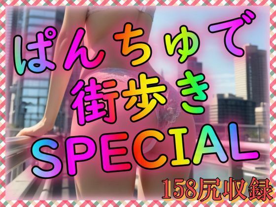 ぱんちゅで街歩きSPECIAL_1