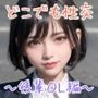 どこでも性交 〜後輩OL編〜