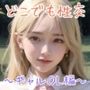 どこでも性交 〜ギャルOL編〜