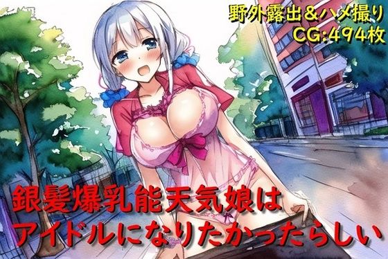 こちらはNovelAIで作成されてしまってます【銀髪爆乳能天気娘はアイドルになりたかったらしい】