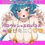 ネコミミむちむち爆乳少女がゾンビになっちゃった話