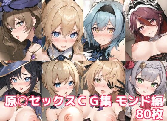 原〇セックスCG集 モンド編