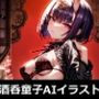 FGO酒呑童子AIイラスト集