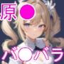 原● バ●バラ エロCG