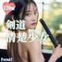 剣道 清楚少女