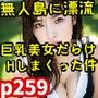 無人島に漂流したら、巨乳美女だらけだったのでHしまくった件（全259ページ）