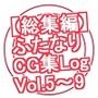 【総集編】ふたなりCG集Log Vol.5〜Vol.9