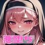 悪堕ちCG集（修道女編）