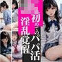 初めてのパパ活〜JK淫乱覚醒/女神探しシリーズ