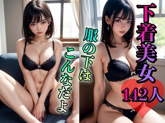 下着美女142人 〜服の下はこんなだよ〜