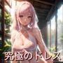 究極のドレス