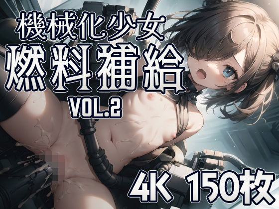 機械化少女燃料補給 vol.2_1