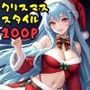 クリスマススタイル