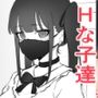 エッチな女の子達詰め合わせ