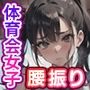 騎乗位が上手な体育会系女子