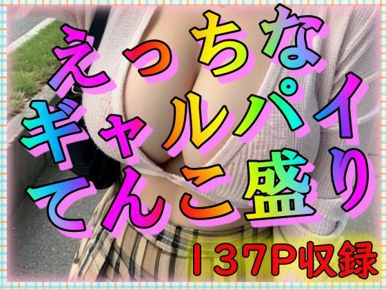 えっちなギャルパイてんこ盛り_1