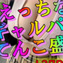 えっちなギャルパイてんこ盛り