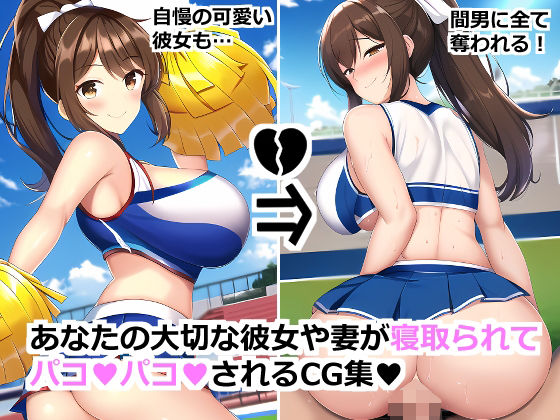 あなたの大切な彼女や妻が寝取られてパコパコされるCG集