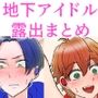 地下アイドル露出セット