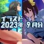 2023年9月分のイラスト