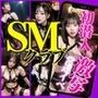 潜入！SMクラブ常連イベ/激写SかMか見分けろ！