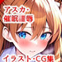 アスカ・催●凌●-性奴●に堕ちるまで-