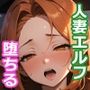 欲求不満人妻エルフをめちゃくちゃハメ倒してみた