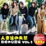 おしがま写真集 人妻達の失禁 日曜の公園編 VOL.1
