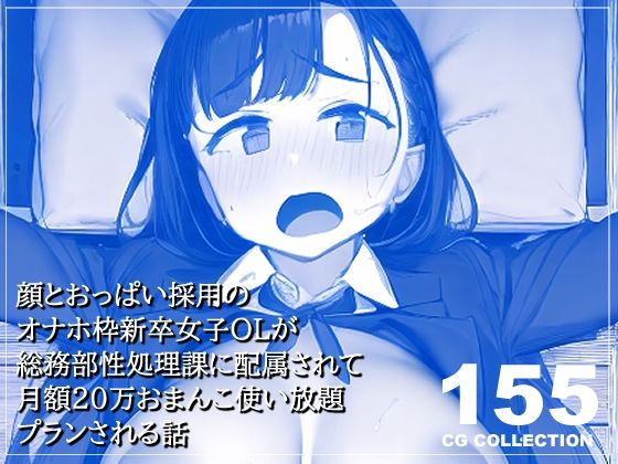 【新井愛】お友達に自慢して親を安心させて上京しています『顔とおっぱい採用のオナホ枠新卒女子OLが総務部性処理課に配属されて月額20万おまんこ使い放題プランされる話』