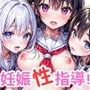 お嬢様学校 妊娠性指導！
