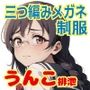三つ編みメガネ美少女限定-魅惑の排泄観察生活