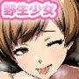 野生少女 里〇〇枝