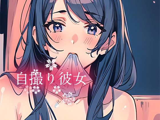 【やすの岬】少女のエッチな自撮り姿である『自撮り彼女』