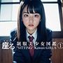 妄想写真館―「座る」制服美少女図鑑 1 ―