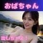 おばちゃんで抜ける！！今夜のおかずに？