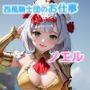 ノエル-西風騎士団見習いメイドのお仕事-