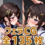 srちゃんフェラHCG集135枚