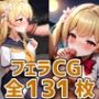 nncフェラHCG集131枚
