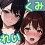 くみ＆れいのらぶらぶ性活（後編）